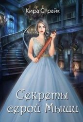Секреты серой Мыши - Страйк Кира