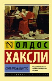 Серое Преосвященство : этюд о религии и политике - Хаксли Олдос