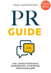 PR Guide. Как самостоятельно разработать стратегию коммуникаций - Щербакова Лада