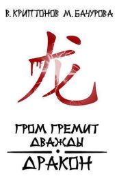 Гром гремит дважды. Дракон - Криптонов Василий Анатольевич, Бачурова Мила