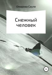 Снежный человек - Омарова Сауле