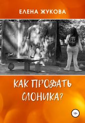 Как продать слоника? - Жукова Елена Витальевна