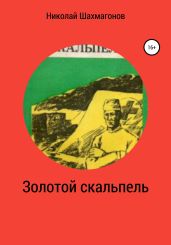 Золотой скальпель - Шахмагонов Николай