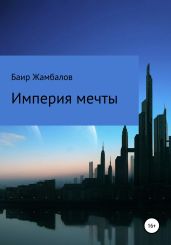 Империя мечты - Жамбалов Баир