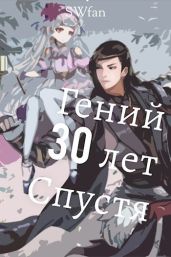 Гений 30 лет Спустя - Swfan