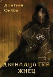 Двенадцатый жнец - Орлов Дмитрий Павлович