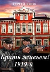 Брать живьем! 1919-й - Юров Сергей