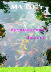 Размышления Эмпата - Волкова Надежда Леонидовна