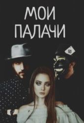 Мои палачи (СИ - Блэк Дана