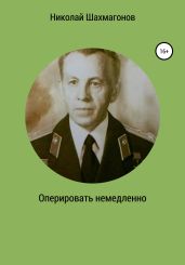 Оперировать немедленно - Шахмагонов Николай