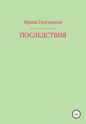 Последствия - Григорьева Ирина Игоревна