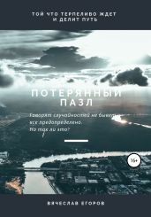 Потерянный пазл - Егоров Вячеслав