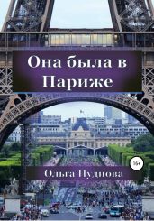 Она была в Париже - Нуднова Ольга