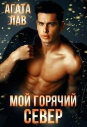 Мой горячий Север - Лав Агата