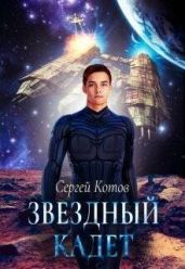 Звездный кадет - Котов Сергей