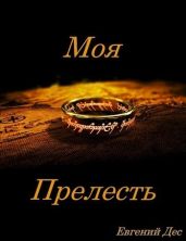 Моя Прелесть - Дес Евгений