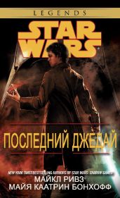 Последний джедай - Ривз Майкл, Бонхофф Майя Каатрин