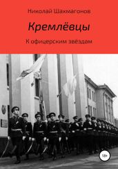 Кремлёвцы - Шахмагонов Николай