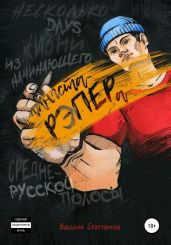 Несколько days из жизни начинающего гангста-рэпера среднерусской полосы - Степанов Вадим
