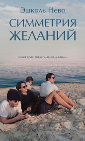 Симметрия желаний - Нево Эшколь