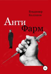 Антифарм - Колганов Владимир Алексеевич