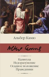 Калигула. Недоразумение. Осадное положение. Праведники - Камю Альбер