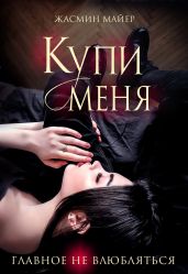 Купи меня - Майер Жасмин