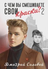 С чем вы смешиваете свои краски? - 2 - Соловей Дмитрий