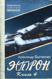 Э(п)рон-4 - Быченин Александр Павлович