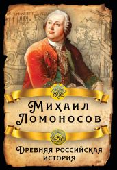Древняя российская история - Ломоносов Михаил Васильевич