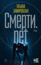 Смерти.net - Замировская Татьяна