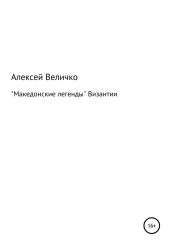 Македонские легенды Византии - Величко Алексей Михайлович