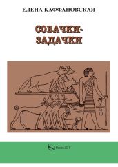 Собачки-задачки - Каффановская Елена