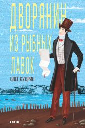 Дворянин из Рыбных лавок - Кудрин Олег Викторович