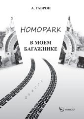 Homopark в моем багажнике - Гаврон Анатолий