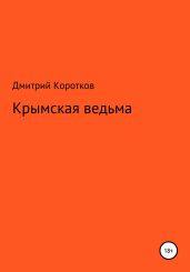 Крымская ведьма - Коротков Дмитрий П.