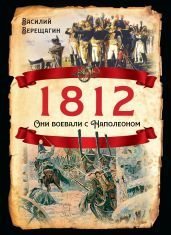 1812. Они воевали с Наполеоном - Верещагин Василий Васильевич