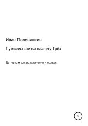 Путешествие на планету Грёз