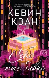 Секс и тщеславие - Кван Кевин