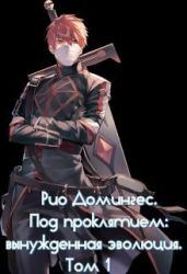 Рио Домингес. Под проклятием: вынужденная эволюция. Том 1 - Клыков Тимофей Кирсанович