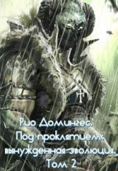 Рио Домингес. Под проклятием: вынужденная эволюция. Том 2-й - Клыков Тимофей Кирсанович