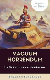 Vacuum Horrendum. Не будет мира в Карфагене - Багрянцев Владлен Борисович