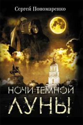 Ночи темной луны - Пономаренко Сергей Анатольевич