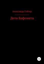 Дети Бафомета - Гуйтер Александр