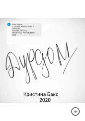 Дурдом - Бакс Кристина