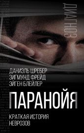Паранойя. Краткая история неврозов - Фрейд Зигмунд