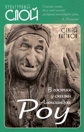 В гостях у сказки Александра Роу - Капков Сергей Владимирович