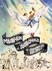 Мальчик и девочка из спичечной коробки - Кестнер Эрих Эмиль