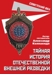Тайная история отечественной внешней разведки - Колпакиди Александр Иванович