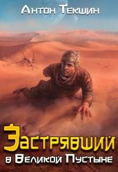 Застрявший в Великой Пустыне - Текшин Антон